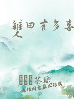 雏田有多喜欢鸣人