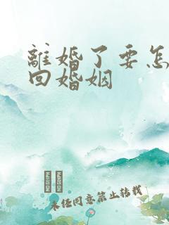 离婚了要怎么挽回婚姻