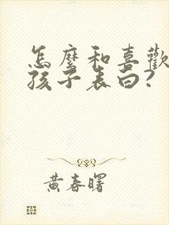 怎么和喜欢的女孩子表白?