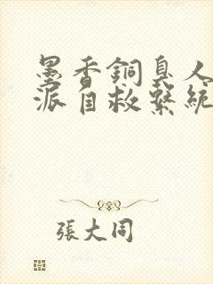 墨香铜臭人渣反派自救系统txt