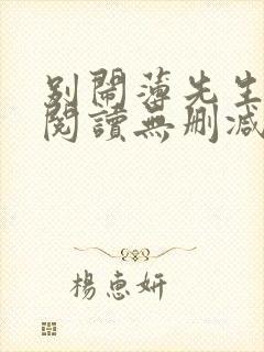 别闹薄先生全文阅读无删减