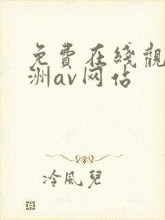 免费在线观看亚洲av网站