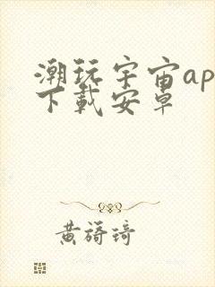 潮玩宇宙app下载安卓