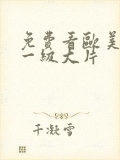 免费看欧美夫妻一级大片