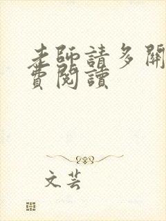 老师请多关照免费阅读