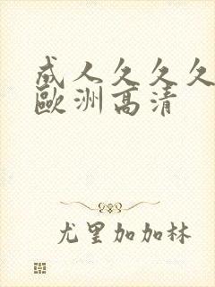 成人久久久精品欧洲高清