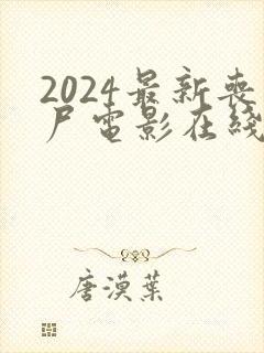 2024最新丧尸电影在线观看