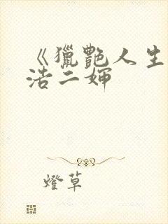 《猎艳人生》陈浩二婶