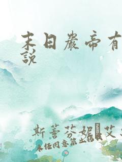 末日岩帝有声小说