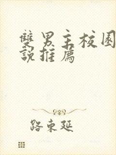 双男主校园文小说推荐