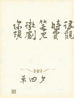 你微笑时很美电视剧免费观看24