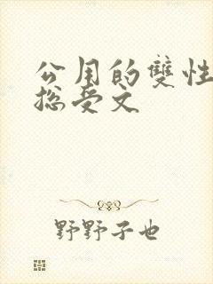 公用的双性np总受文