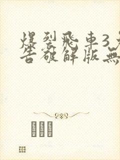 爆裂飞车3免广告破解版无限金币无限