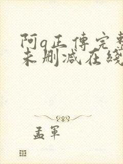 阿q正传完整版未删减在线免费观看