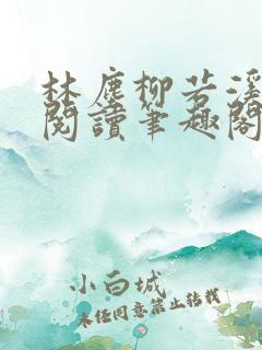 林尘柳若溪免费阅读笔趣阁