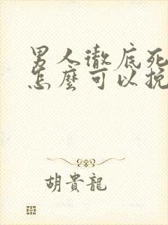 男人彻底死心了怎么可以挽回