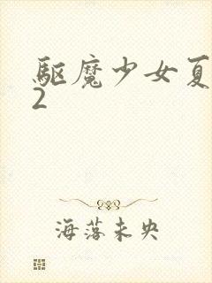 驱魔少女夏洛特2