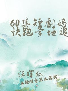 60集短剧妈咪快跑爹地追来了