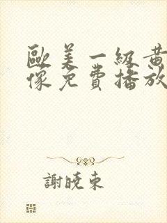 欧美一级黄色录像免费播放