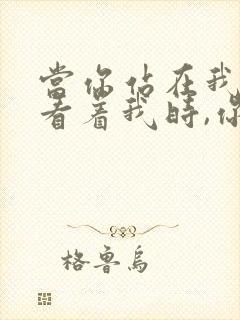 当你站在我面前看着我时,你知道我的悲伤吗