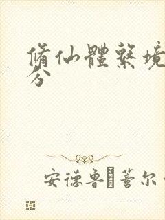 修仙体系境界划分