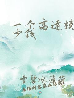 一个高达模型多少钱