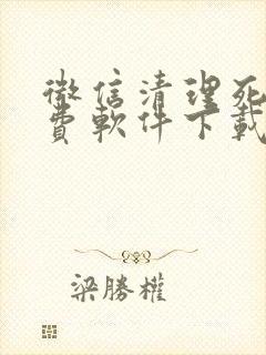 微信清理死粉免费软件下载