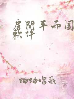 房间平面图设计软件