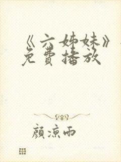 《六姊妹》全集免费播放