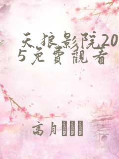 天狼影院2025免费观看