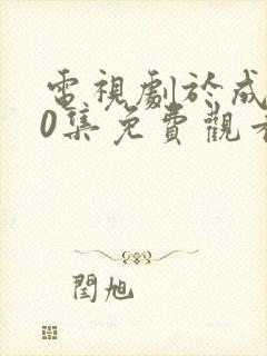 电视剧于成龙40集免费观看