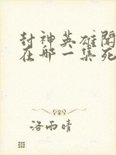 封神英雄闻太师在哪一集死的