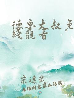 德鲁大叔免费在线观看