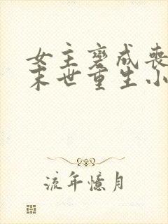 女主变成丧尸的末世重生小说