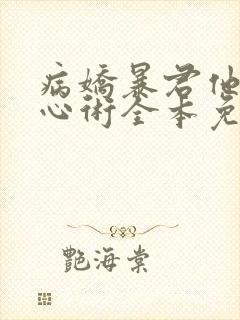 病娇暴君他有读心术全本免费阅读