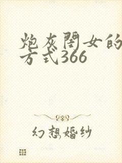 炮灰闺女的生存方式366