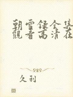 朝雪录全集免费观看高清在线