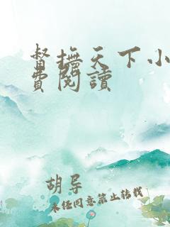 督抚天下小说免费阅读