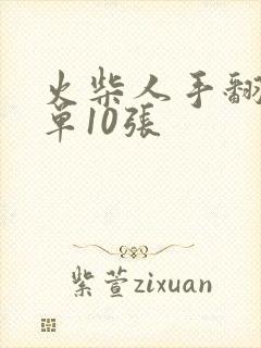火柴人手翻书简单10张