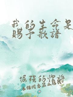 我的生命是你所赐予歌谱