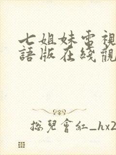 七姐妹电视剧粤语版在线观看