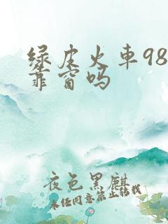 绿皮火车98号靠窗吗