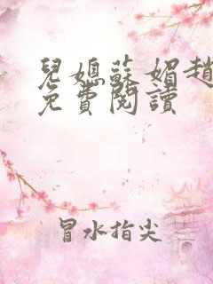 儿媳苏媚赵大宝免费阅读