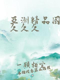 亚洲精品国产a久久久