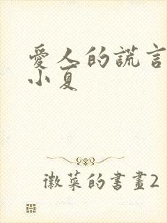 爱人的谎言向阳小夏