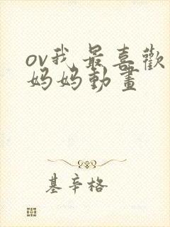 ov我最喜欢的妈妈动画