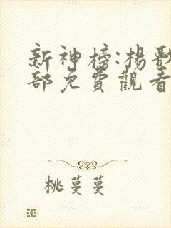 新神榜:杨戬全部免费观看