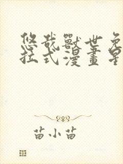 悠哉兽世免费下拉式漫画星球漫画