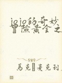 jojo的奇妙冒险黄金之风在哪里看