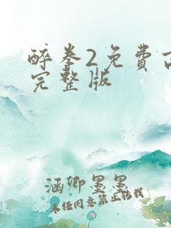 醉拳2免费高清完整版